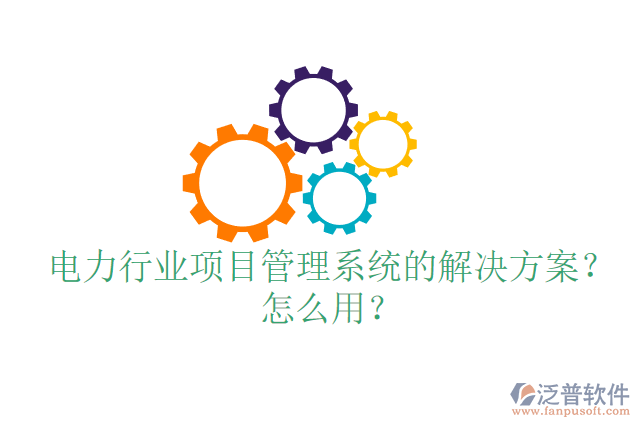 電力行業(yè)項目管理系統(tǒng)的解決方案？怎么用？