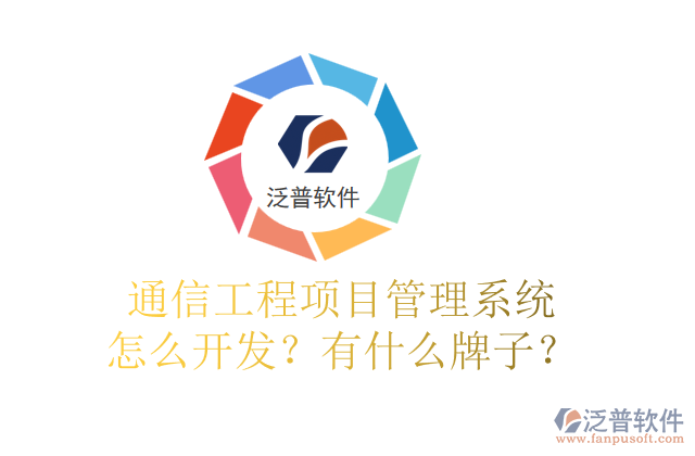通信工程項(xiàng)目管理系統(tǒng)怎么開發(fā)？有什么牌子？