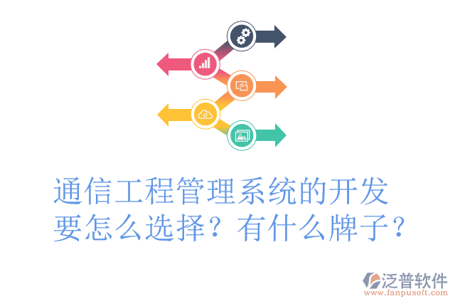 通信工程管理系統(tǒng)的開發(fā)要怎么選擇？有什么牌子？