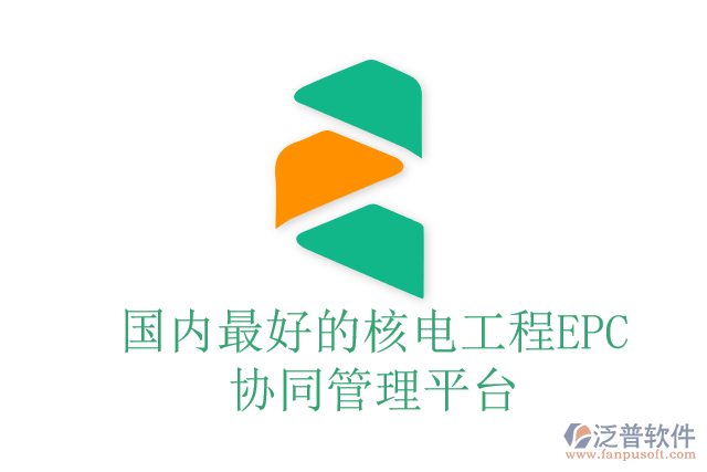 國內(nèi)最好的核電工程EPC協(xié)同管理平臺(tái)