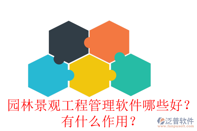 園林景觀工程管理軟件哪些好？有什么作用？