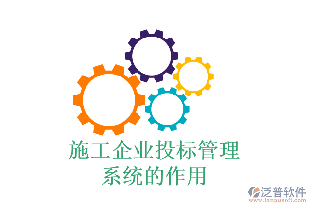施工企業(yè)投標管理系統(tǒng)的作用
