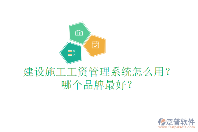 建設(shè)施工工資管理系統(tǒng)怎么用？哪個(gè)品牌最好？