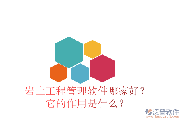 巖土工程管理軟件哪家好？它的作用是什么？