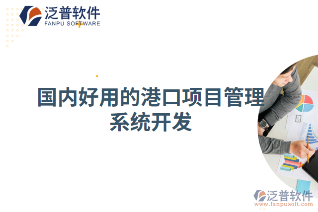 國內好用的港口項目管理系統(tǒng)開發(fā)