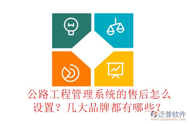 公路工程管理系統(tǒng)的售后怎么設(shè)置？幾大品牌都有哪些？