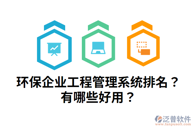 環(huán)保企業(yè)工程管理系統(tǒng)排名？有哪些好用？