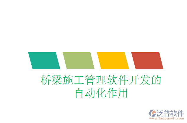 橋梁施工管理軟件開(kāi)發(fā)的自動(dòng)化作用