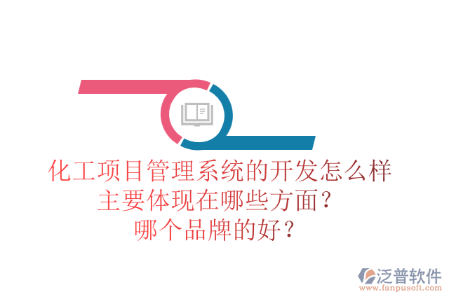 化工項目管理系統(tǒng)的開發(fā)怎么樣主要體現(xiàn)在哪些方面？哪個品牌的好？