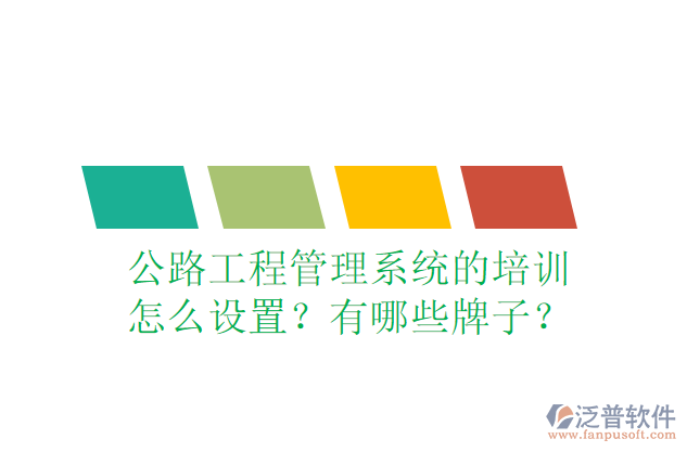 公路工程管理系統(tǒng)的培訓(xùn)怎么設(shè)置？有哪些牌子？