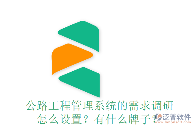 公路工程管理系統(tǒng)的需求調(diào)研怎么設(shè)置？有什么牌子？