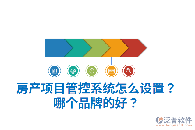 房產(chǎn)項(xiàng)目管控系統(tǒng)怎么設(shè)置？哪個(gè)品牌的好？