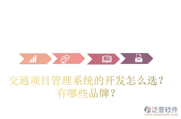 交通項目管理系統(tǒng)的開發(fā)怎么選？有哪些品牌？