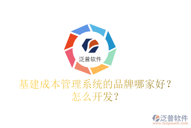 基建成本管理系統(tǒng)的品牌哪家好？怎么開發(fā)？