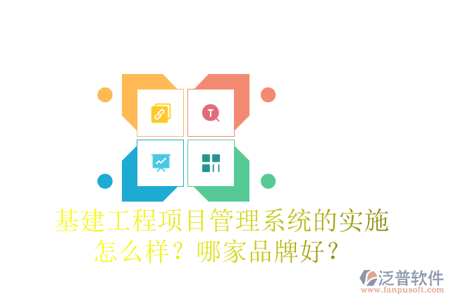 基建工程項目管理系統(tǒng)的實施怎么樣？哪家品牌好？