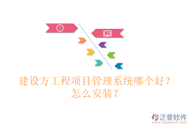 建設(shè)方工程項目管理系統(tǒng)哪個好？怎么安裝？