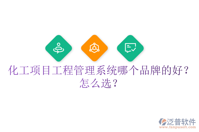 化工項(xiàng)目工程管理系統(tǒng)哪個(gè)品牌的好？怎么選？