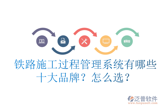 鐵路施工過程管理系統(tǒng)有哪些十大品牌？怎么選？