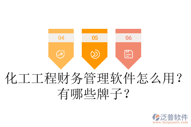 化工工程財務(wù)管理軟件怎么用？有哪些牌子？