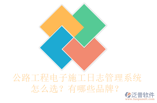 公路工程電子施工日志管理系統(tǒng)怎么選？有哪些品牌？