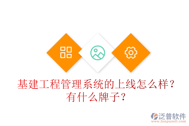 基建工程管理系統(tǒng)的上線怎么樣？有什么牌子？