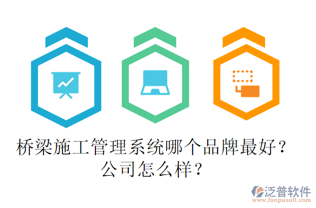 橋梁施工管理系統(tǒng)哪個(gè)品牌最好？公司怎么樣？