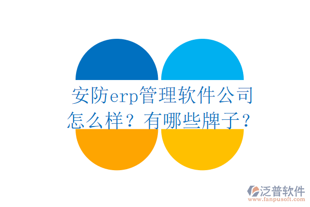安防erp管理軟件公司怎么樣？有哪些牌子？