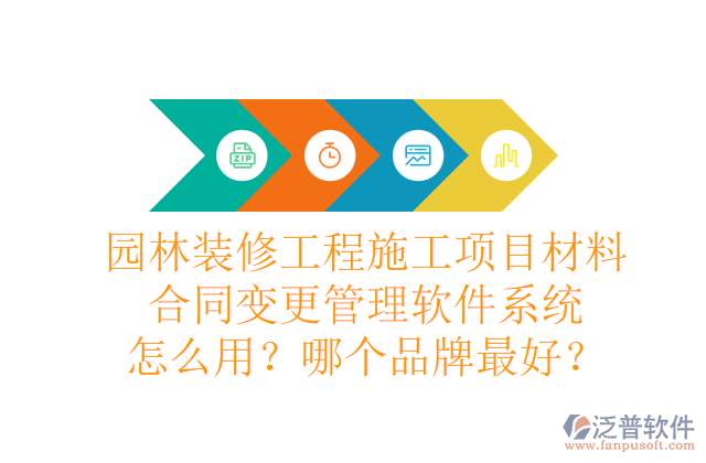 園林裝修工程施工項目材料合同變更管理軟件系統(tǒng)怎么用？哪個品牌最好？