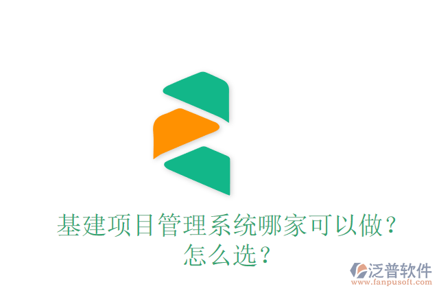 基建項(xiàng)目管理系統(tǒng)哪家可以做？怎么選？