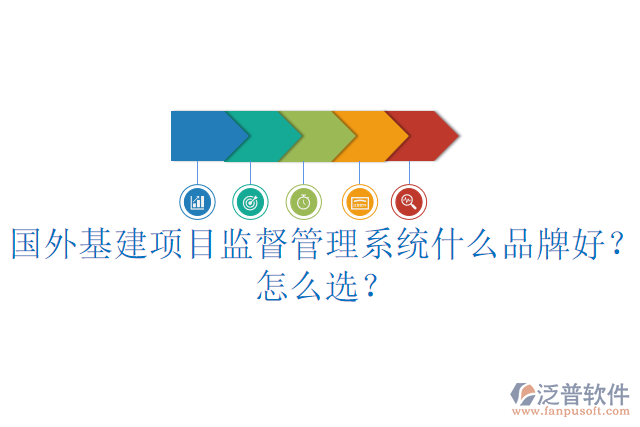 國外基建項目監(jiān)督管理系統(tǒng)什么品牌好？怎么選？