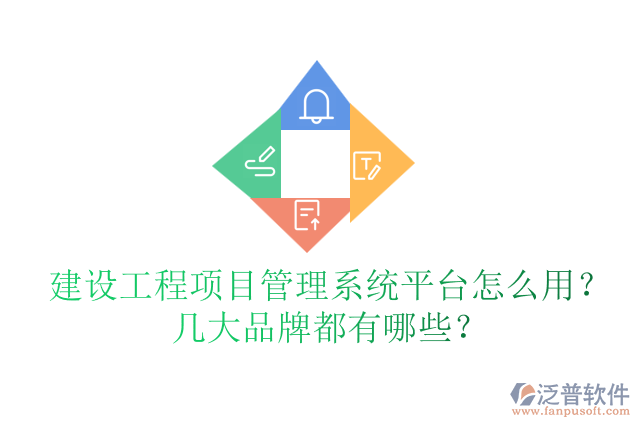 建設工程項目管理系統(tǒng)平臺怎么用？幾大品牌都有哪些？