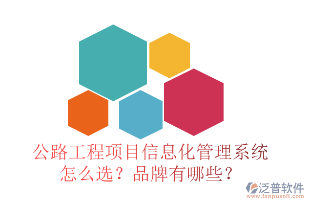 公路工程項(xiàng)目信息化管理系統(tǒng)怎么選?品牌有哪些?