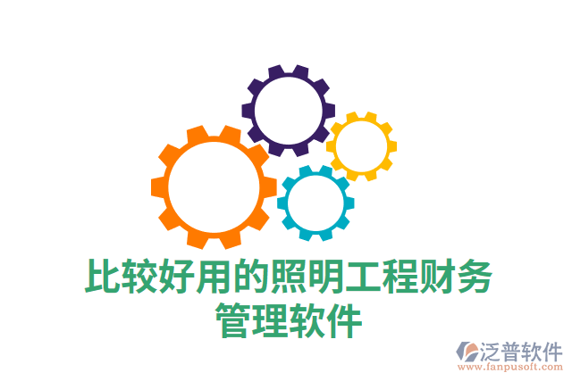 比較好用的照明工程財務(wù)管理軟件