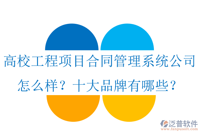 高校工程項目合同管理系統(tǒng)公司怎么樣？十大品牌有哪些？