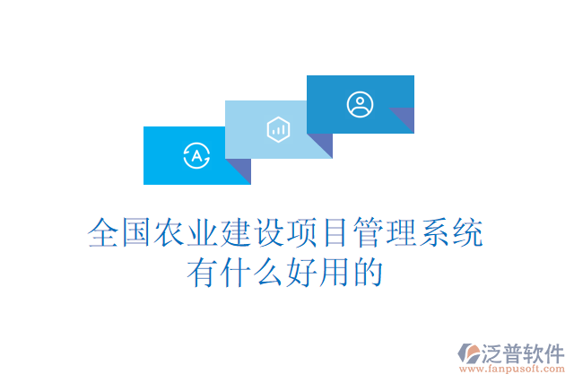 全國農(nóng)業(yè)建設(shè)項(xiàng)目管理系統(tǒng)有什么好用的