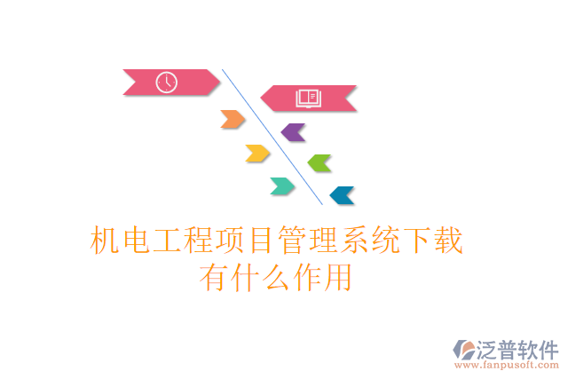 機(jī)電工程項(xiàng)目管理系統(tǒng)下載有什么作用