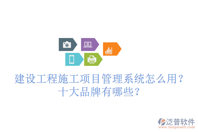 建設工程施工項目管理系統(tǒng)怎么用？十大品牌有哪些？