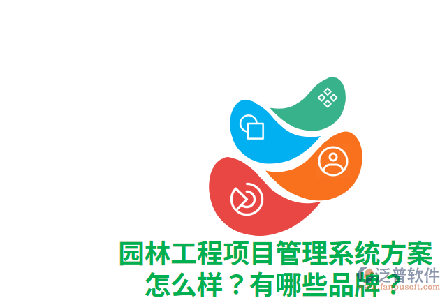 園林工程項(xiàng)目管理系統(tǒng)方案怎么樣？有哪些品牌？