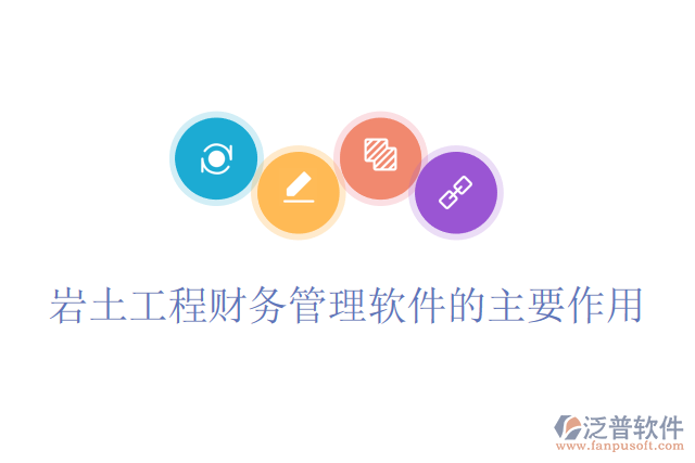 巖土工程財務管理軟件的主要作用