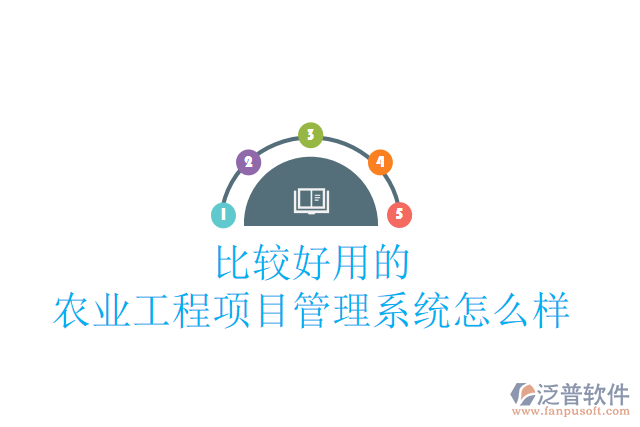 比較好用的農(nóng)業(yè)工程項(xiàng)目管理系統(tǒng)怎么樣