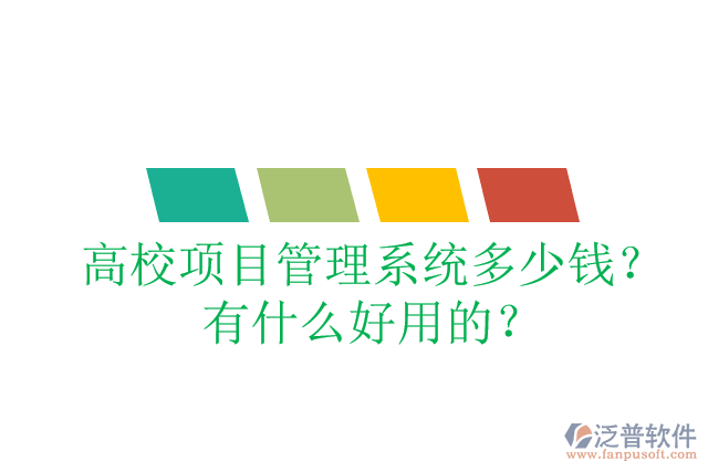 高校項目管理系統(tǒng)多少錢？有什么好用的？