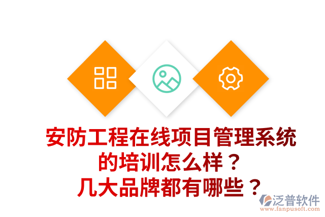 安防工程在線項目管理系統(tǒng)的培訓(xùn)怎么樣？幾大品牌都有哪些？