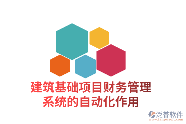 建筑基礎(chǔ)項目財務管理系統(tǒng)的自動化作用