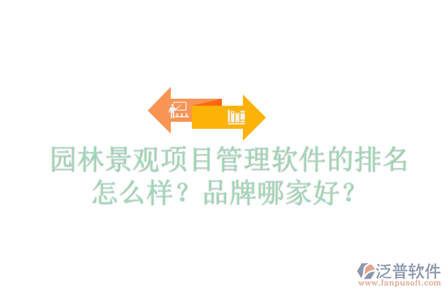 園林景觀項目管理軟件的排名怎么樣？品牌哪家好？  