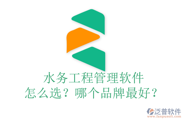 水務(wù)工程管理軟件怎么選？哪個(gè)品牌最好？	