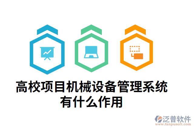 高校項目機械設備管理系統(tǒng)有什么作用