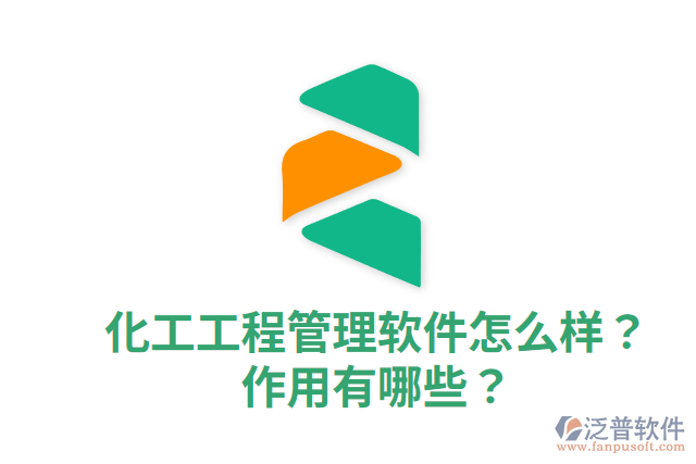 化工工程管理軟件怎么樣？作用有哪些？