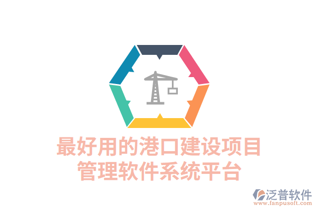 最好用的港口建設項目管理軟件系統(tǒng)平臺