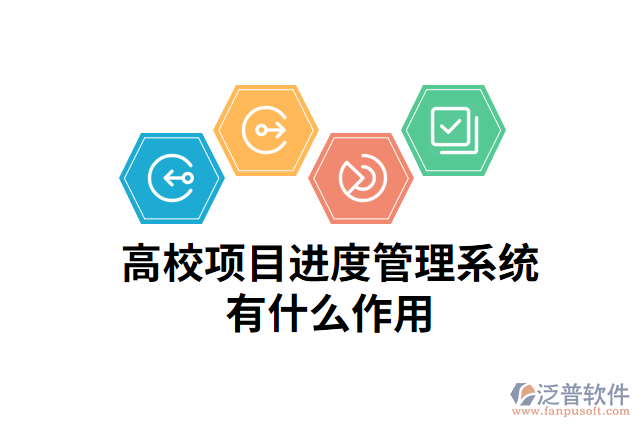 高校項目進(jìn)度管理系統(tǒng)有什么作用