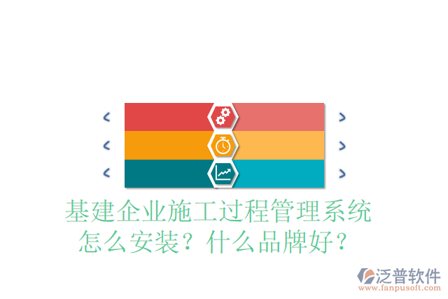 基建企業(yè)施工過程管理系統(tǒng)怎么安裝？什么品牌好？